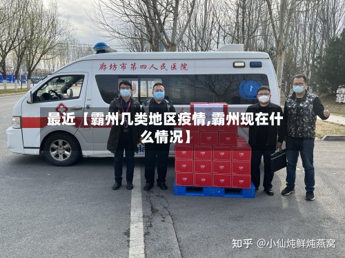 最近【霸州几类地区疫情,霸州现在什么情况】