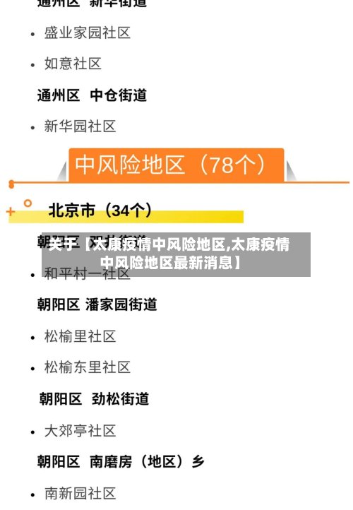 关于【太康疫情中风险地区,太康疫情中风险地区最新消息】