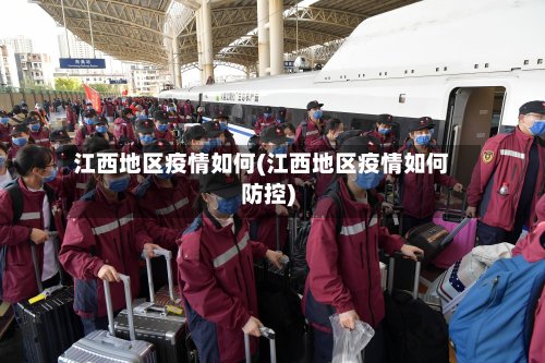 江西地区疫情如何(江西地区疫情如何防控)