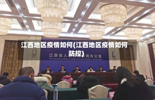 江西地区疫情如何(江西地区疫情如何防控)-第3张图片