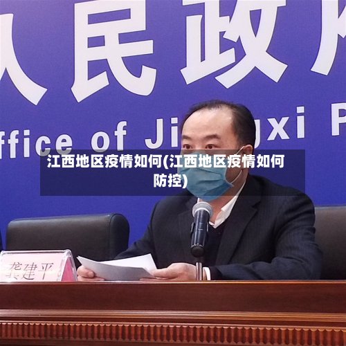江西地区疫情如何(江西地区疫情如何防控)-第2张图片