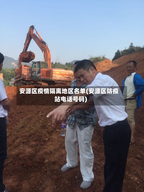 安源区疫情隔离地区名单(安源区防疫站电话号码)-第2张图片