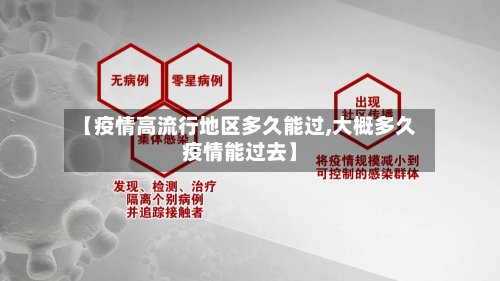 【疫情高流行地区多久能过,大概多久疫情能过去】