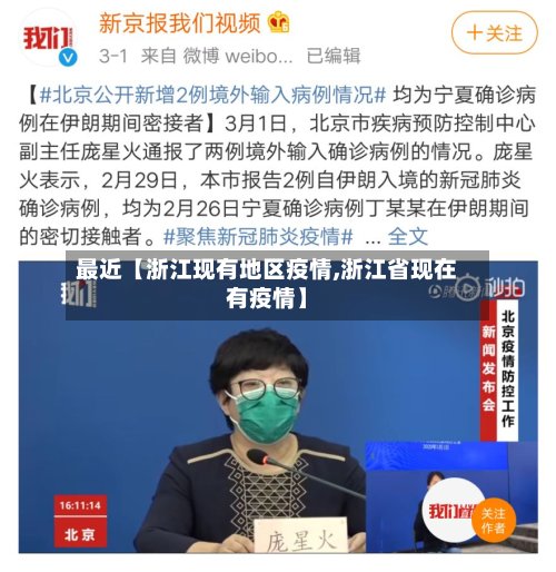最近【浙江现有地区疫情,浙江省现在有疫情】-第2张图片