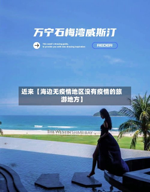 近来【海边无疫情地区没有疫情的旅游地方】-第2张图片
