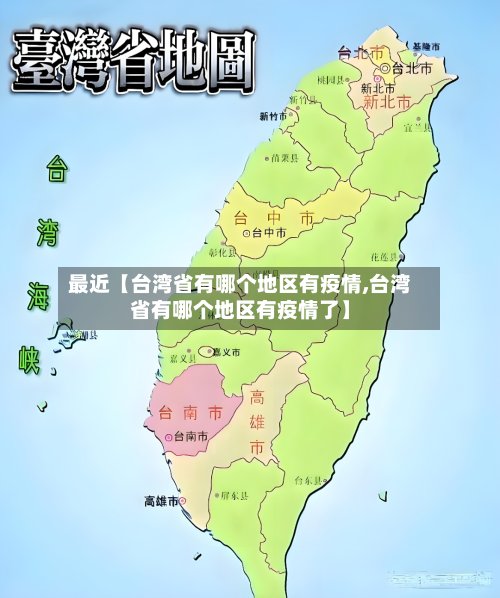 最近【台湾省有哪个地区有疫情,台湾省有哪个地区有疫情了】-第2张图片
