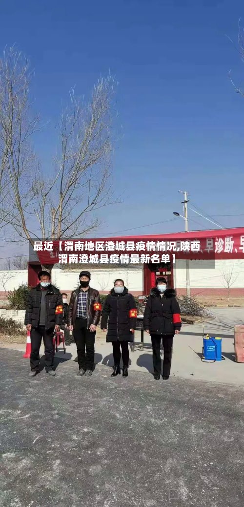最近【渭南地区澄城县疫情情况,陕西渭南澄城县疫情最新名单】-第2张图片