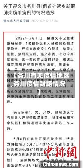 【务川有无疫情地区,务川疫情封路情况】