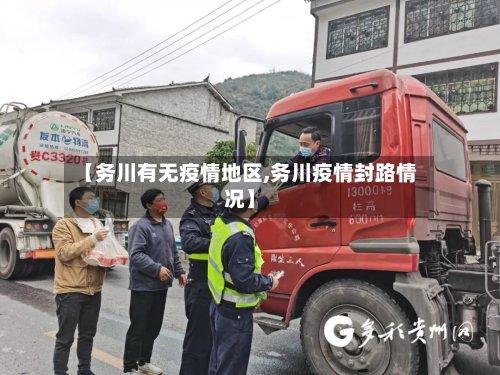 【务川有无疫情地区,务川疫情封路情况】-第2张图片