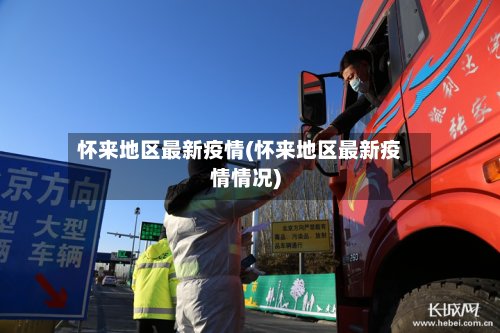 怀来地区最新疫情(怀来地区最新疫情情况)-第3张图片