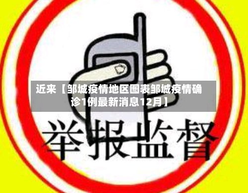 近来【邹城疫情地区图表邹城疫情确诊1例最新消息12月】