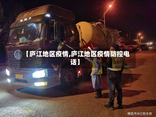 【庐江地区疫情,庐江地区疫情防控电话】