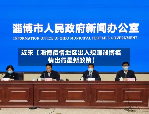 近来【淄博疫情地区出入规则淄博疫情出行最新政策】-第2张图片