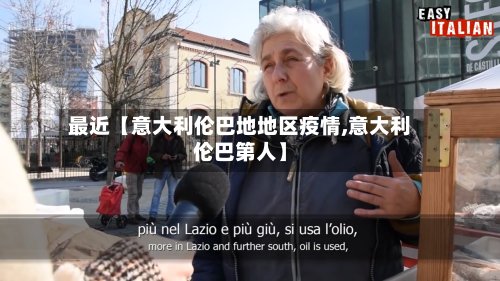 最近【意大利伦巴地地区疫情,意大利伦巴第人】