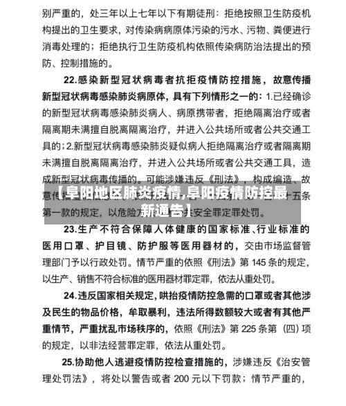 【阜阳地区肺炎疫情,阜阳疫情防控最新通告】-第3张图片