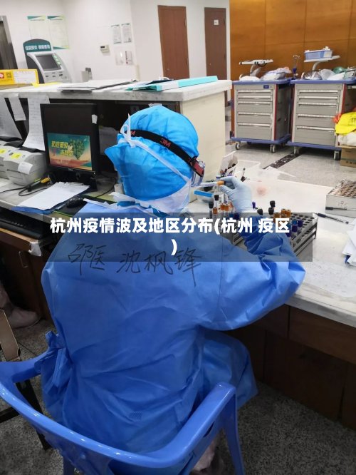 杭州疫情波及地区分布(杭州 疫区)