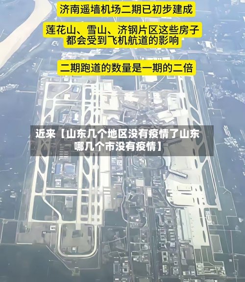 近来【山东几个地区没有疫情了山东哪几个市没有疫情】-第3张图片