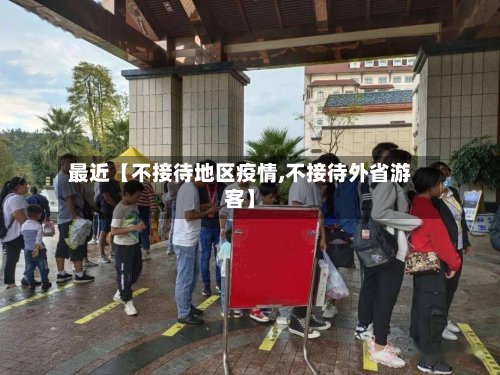 最近【不接待地区疫情,不接待外省游客】-第3张图片