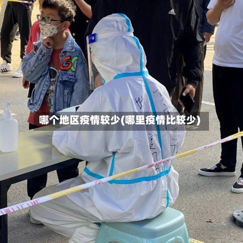 哪个地区疫情较少(哪里疫情比较少)-第2张图片