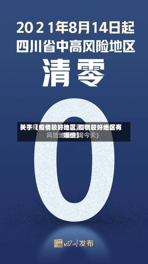 关于【疫情较好地区,疫情较好地区有哪些】-第3张图片