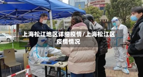 上海松江地区详细疫情/上海松江区疫情情况