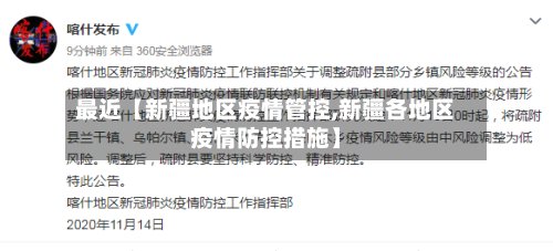 最近【新疆地区疫情管控,新疆各地区疫情防控措施】-第3张图片