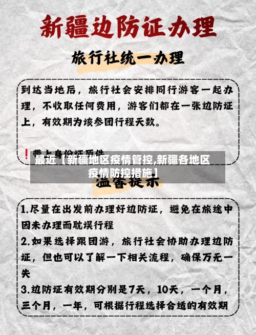 最近【新疆地区疫情管控,新疆各地区疫情防控措施】-第2张图片
