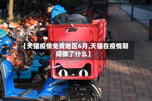 【天猫疫情免责地区6月,天猫在疫情期间做了什么】