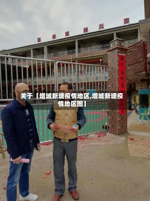 关于【增城新塘疫情地区,增城新塘疫情地区图】-第3张图片