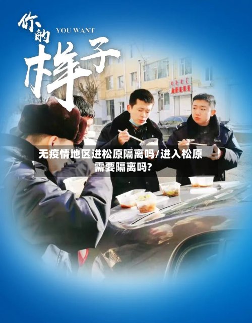 无疫情地区进松原隔离吗/进入松原需要隔离吗?