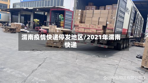 渭南疫情快递停发地区/2021年渭南快递