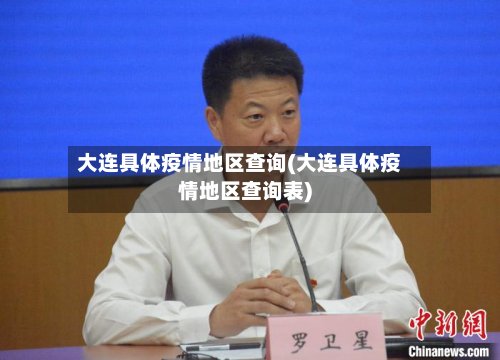 大连具体疫情地区查询(大连具体疫情地区查询表)-第2张图片