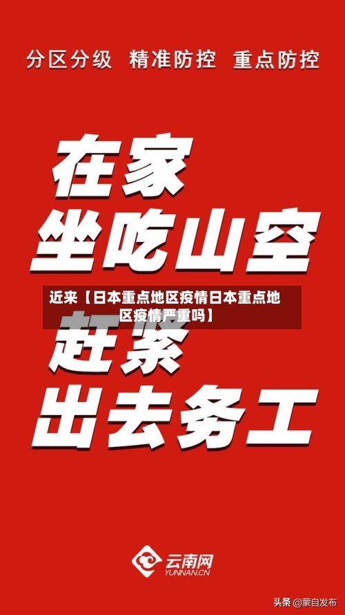 近来【日本重点地区疫情日本重点地区疫情严重吗】-第3张图片
