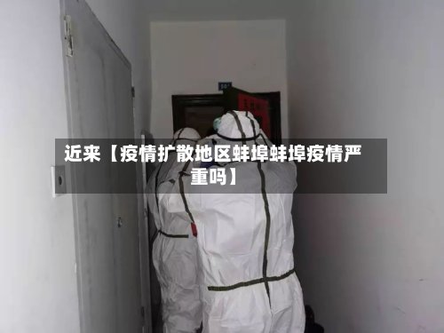 近来【疫情扩散地区蚌埠蚌埠疫情严重吗】-第3张图片