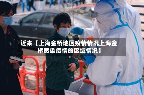 近来【上海金桥地区疫情情况上海金桥感染疫情的区域情况】