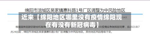 近来【绵阳地区哪里没有疫情绵阳现在有没有新冠病毒】
