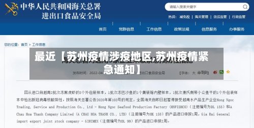 最近【苏州疫情涉疫地区,苏州疫情紧急通知】