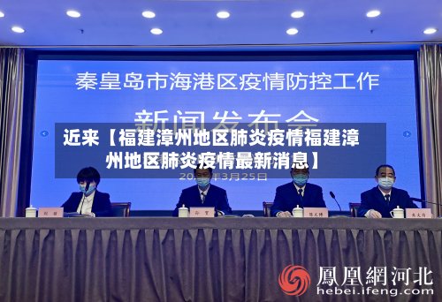 近来【福建漳州地区肺炎疫情福建漳州地区肺炎疫情最新消息】