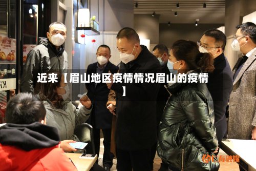 近来【眉山地区疫情情况眉山的疫情】-第3张图片