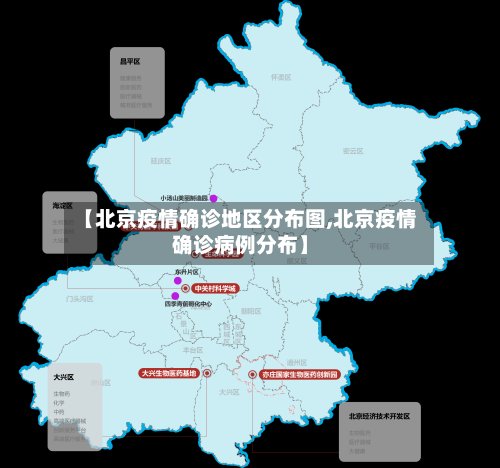 【北京疫情确诊地区分布图,北京疫情确诊病例分布】-第2张图片