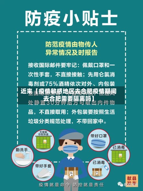 近来【疫情敏感地区去合肥疫情期间去合肥需要隔离吗】-第3张图片