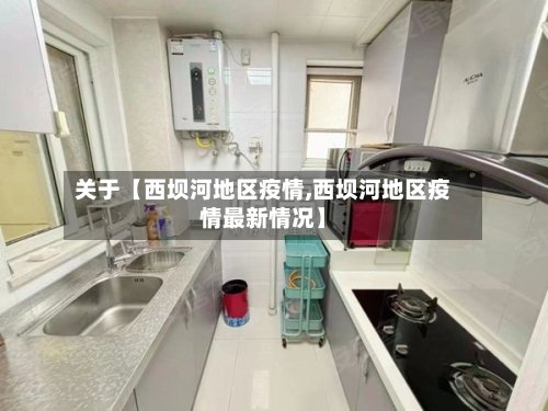 关于【西坝河地区疫情,西坝河地区疫情最新情况】