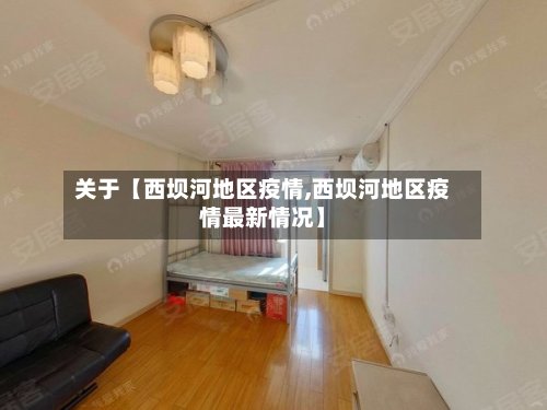 关于【西坝河地区疫情,西坝河地区疫情最新情况】-第2张图片