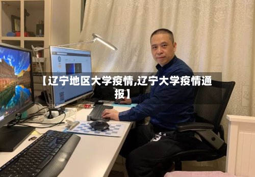 【辽宁地区大学疫情,辽宁大学疫情通报】