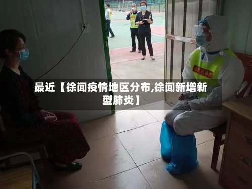 最近【徐闻疫情地区分布,徐闻新增新型肺炎】