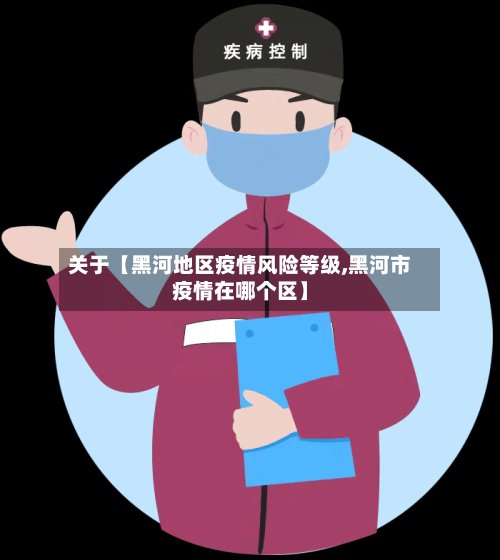 关于【黑河地区疫情风险等级,黑河市疫情在哪个区】