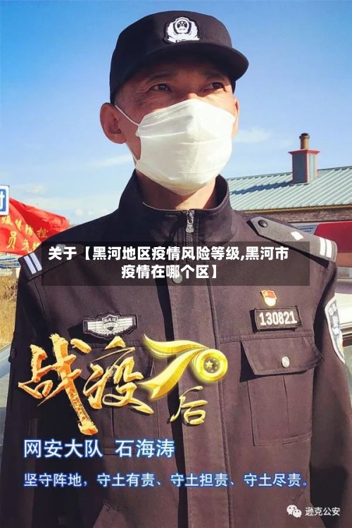 关于【黑河地区疫情风险等级,黑河市疫情在哪个区】-第2张图片