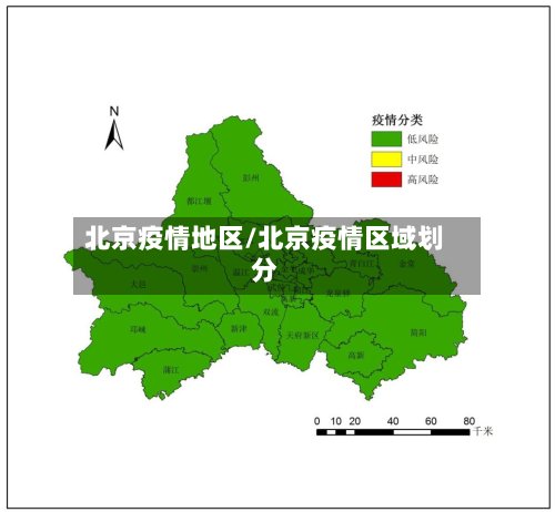 北京疫情地区/北京疫情区域划分-第2张图片