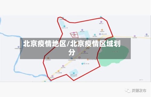 北京疫情地区/北京疫情区域划分