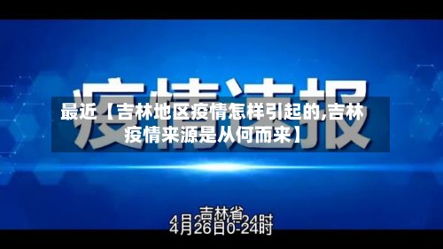 最近【吉林地区疫情怎样引起的,吉林疫情来源是从何而来】-第3张图片